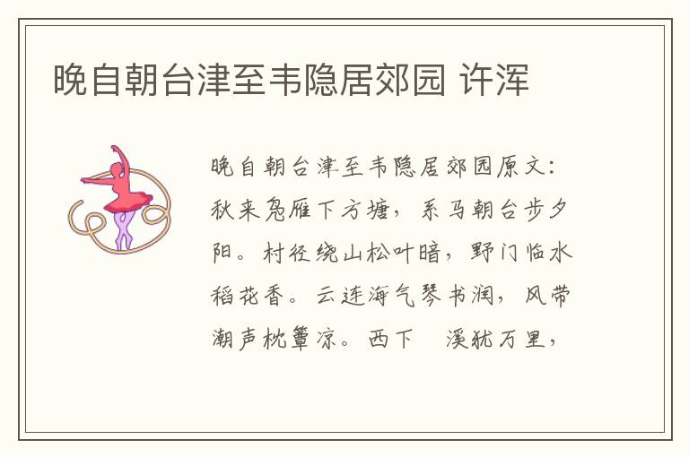 晚自朝台津至韦隐居郊园 许浑