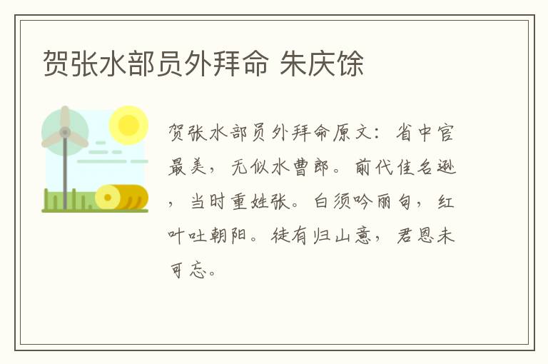 贺张水部员外拜命 朱庆馀