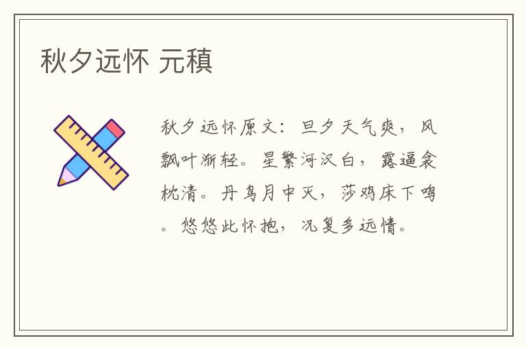 秋夕远怀 元稹