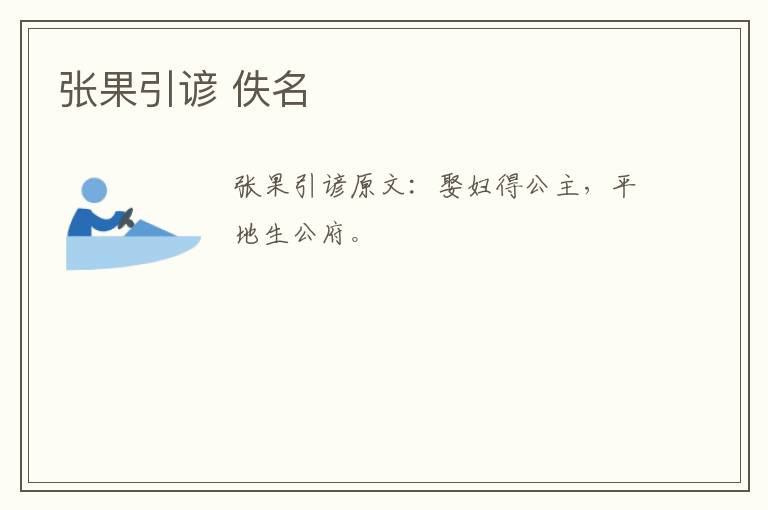张果引谚 佚名