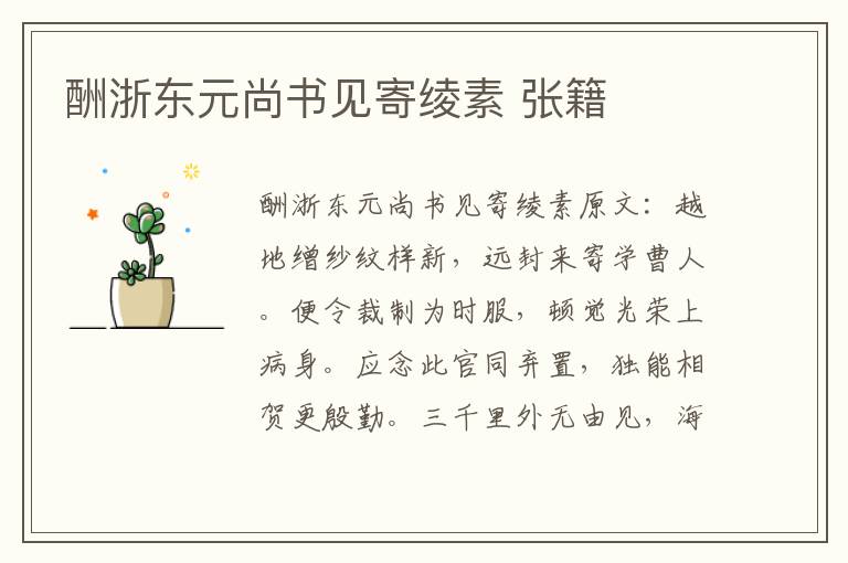 酬浙东元尚书见寄绫素 张籍
