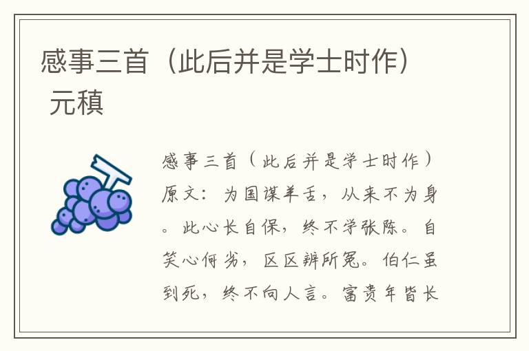 感事三首（此后并是学士时作） 元稹