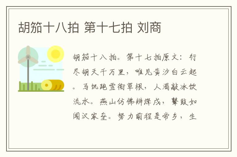 胡笳十八拍 第十七拍 刘商