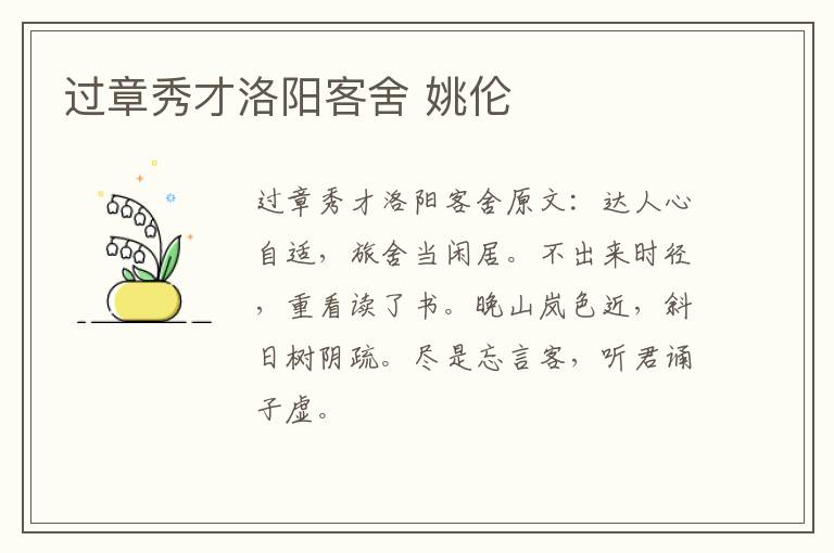 过章秀才洛阳客舍 姚伦