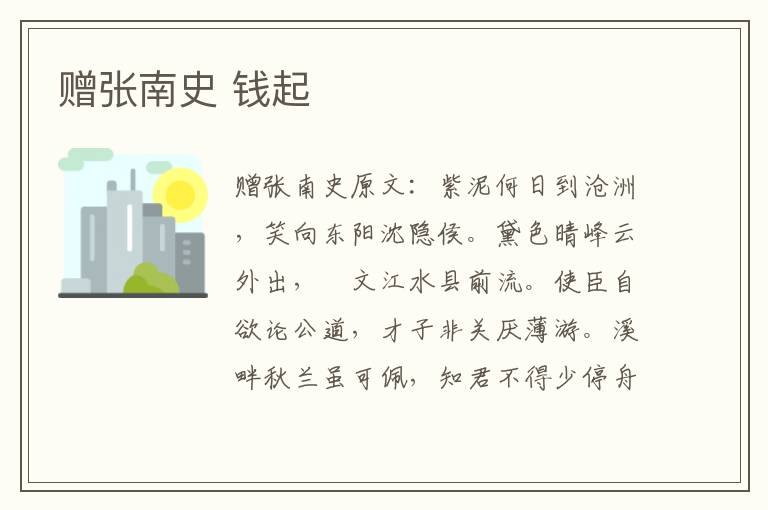 赠张南史 钱起