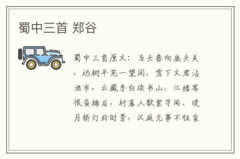 蜀中三首 郑谷