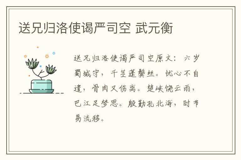 送兄归洛使谒严司空 武元衡