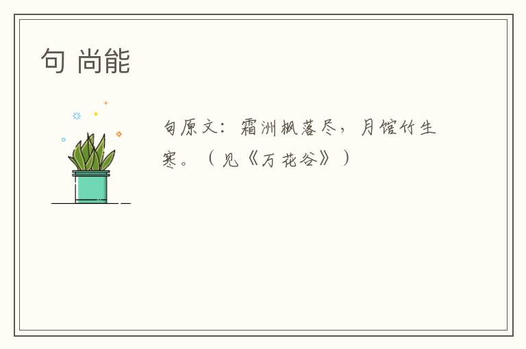 句 尚能
