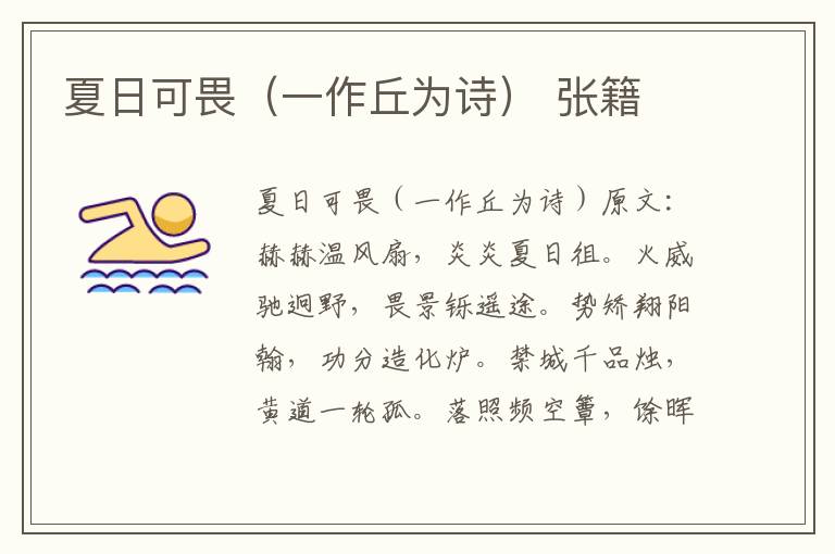 夏日可畏（一作丘为诗） 张籍