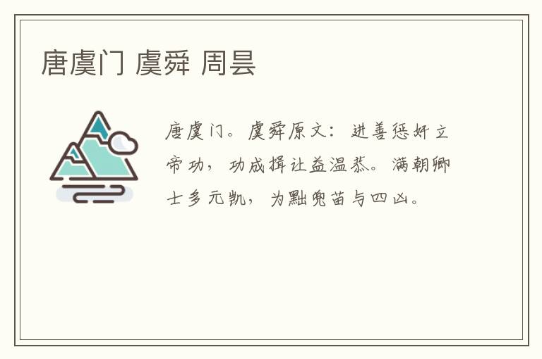 唐虞门 虞舜 周昙