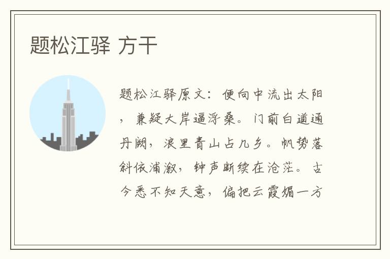 题松江驿 方干