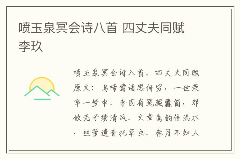 喷玉泉冥会诗八首 四丈夫同赋 李玖