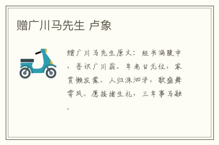 赠广川马先生 卢象