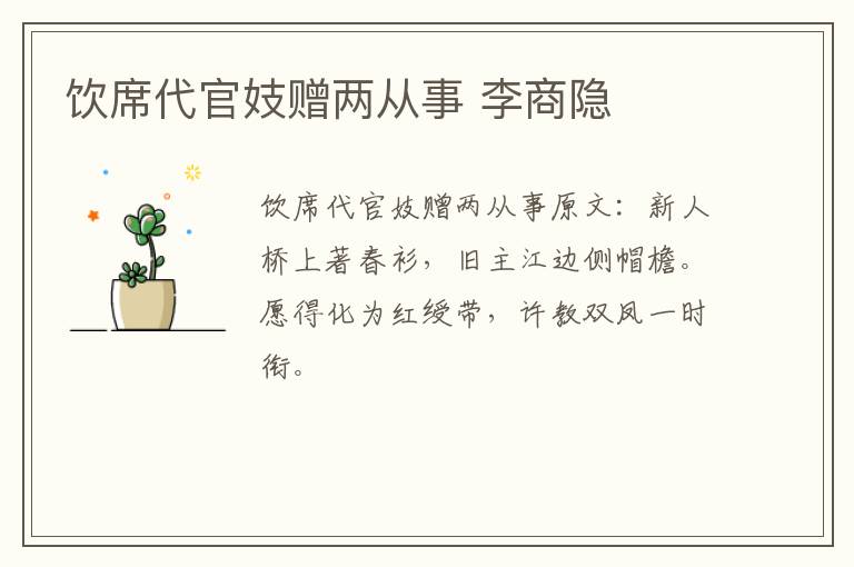 饮席代官妓赠两从事 李商隐