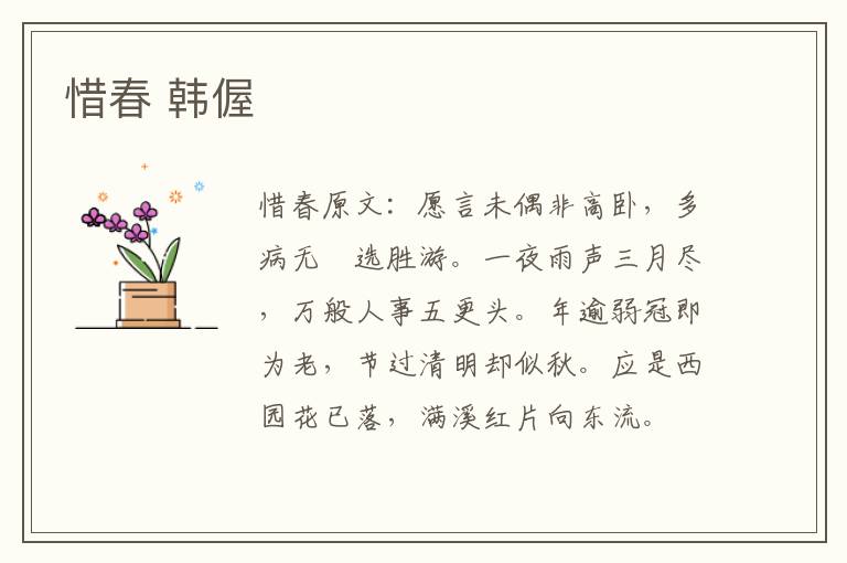 惜春 韩偓