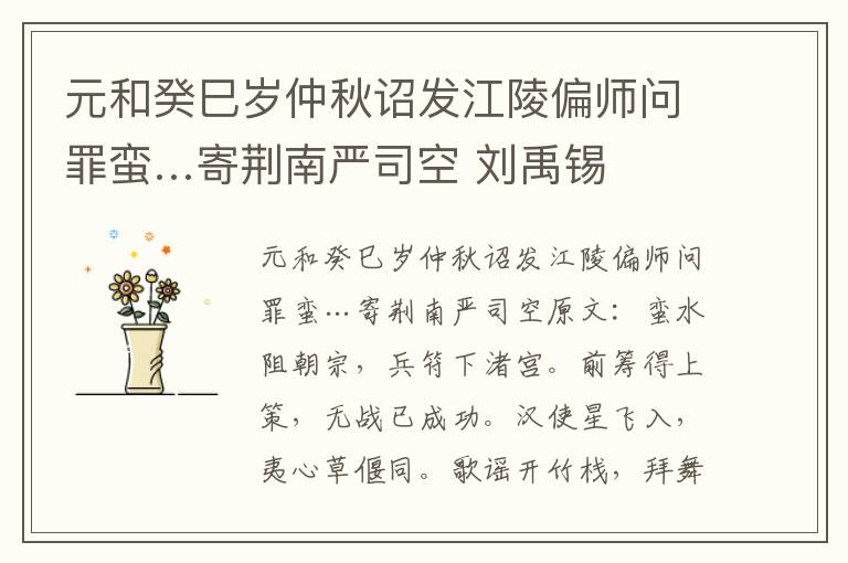 元和癸巳岁仲秋诏发江陵偏师问罪蛮…寄荆南严司空 刘禹锡