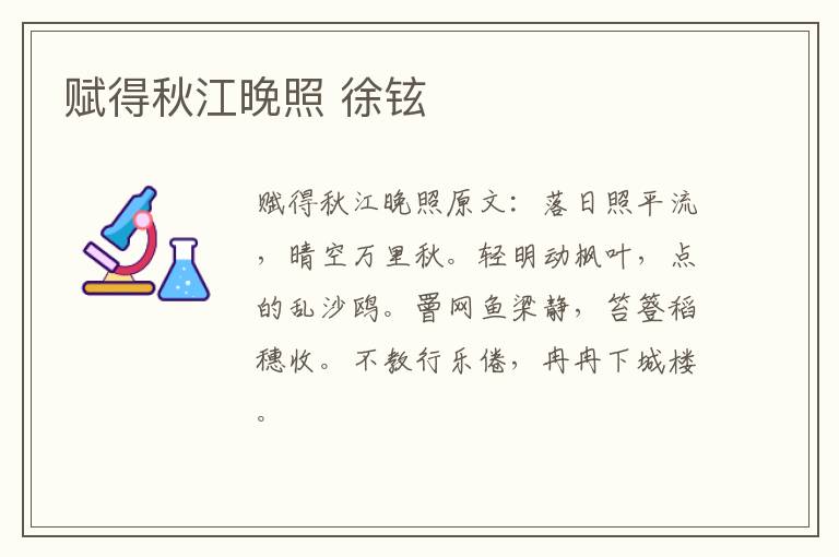 赋得秋江晚照 徐铉
