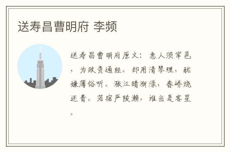 送寿昌曹明府 李频