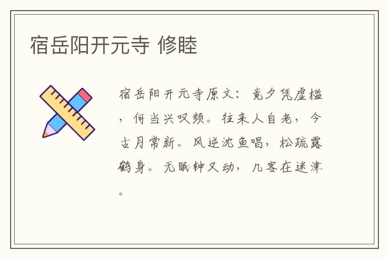 宿岳阳开元寺 修睦