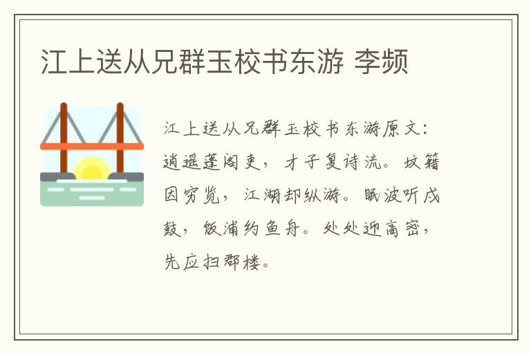 江上送从兄群玉校书东游 李频