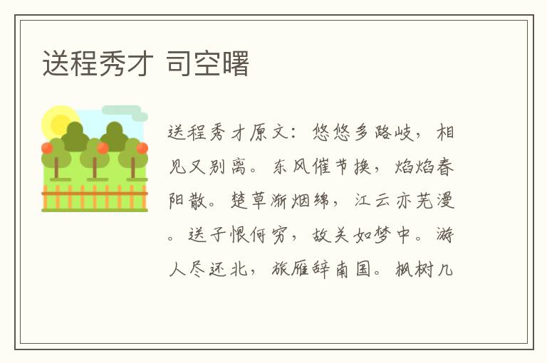 送程秀才 司空曙