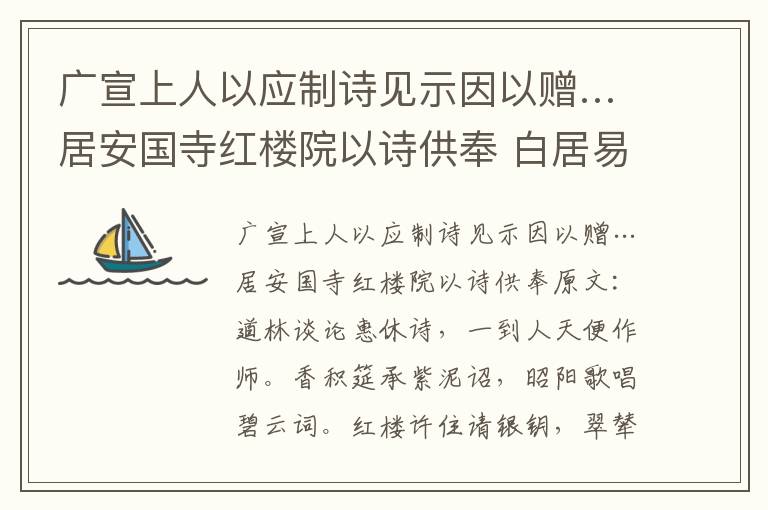 广宣上人以应制诗见示因以赠…居安国寺红楼院以诗供奉 白居易