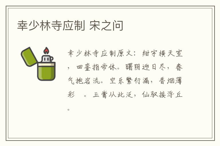幸少林寺应制 宋之问