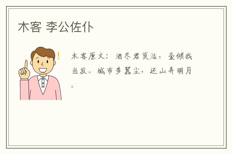 木客 李公佐仆