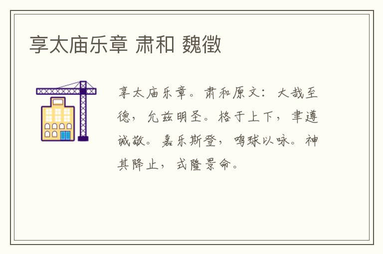 享太庙乐章 肃和 魏徵