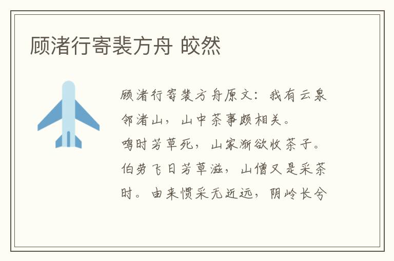 顾渚行寄裴方舟 皎然