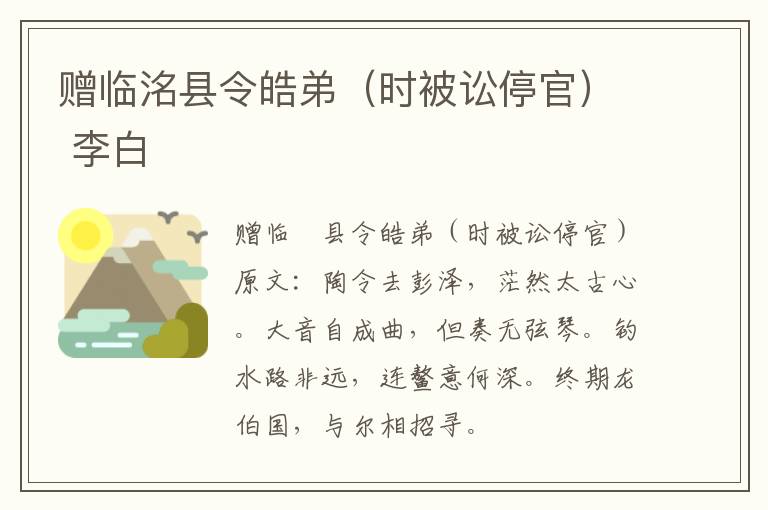 赠临洺县令皓弟（时被讼停官） 李白