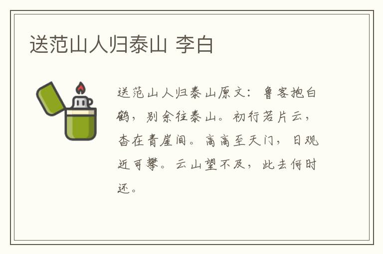 送范山人归泰山 李白