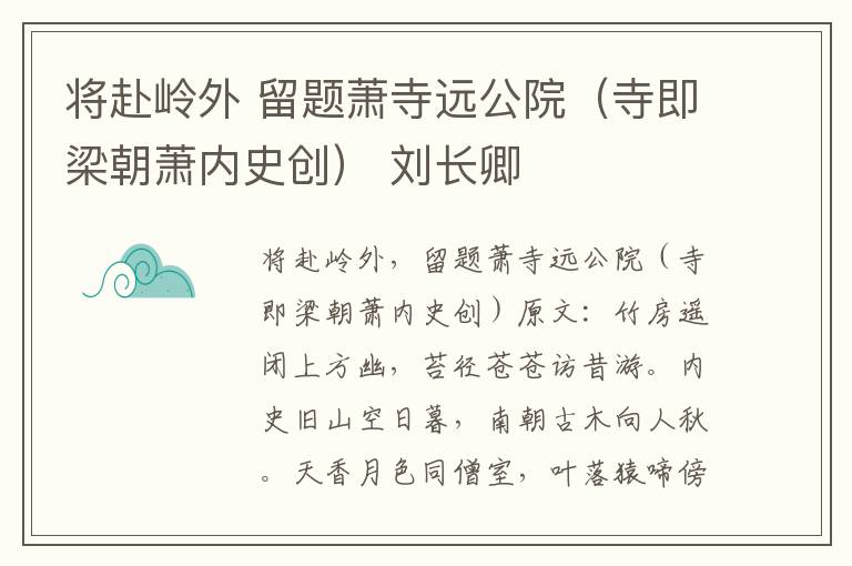 将赴岭外 留题萧寺远公院（寺即梁朝萧内史创） 刘长卿