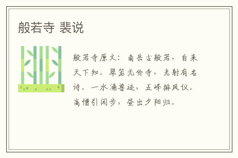 般若寺 裴说