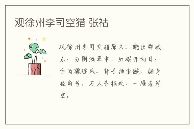 观徐州李司空猎 张祜