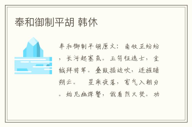 奉和御制平胡 韩休