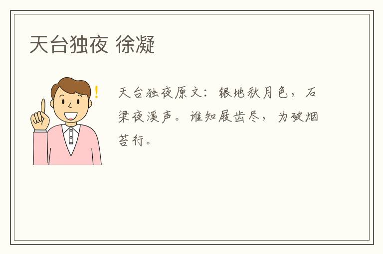 天台独夜 徐凝