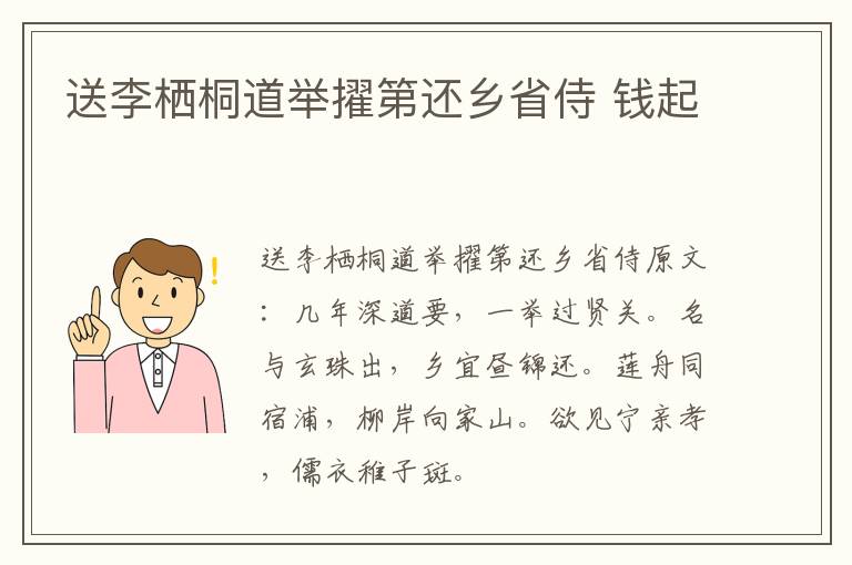 送李栖桐道举擢第还乡省侍 钱起