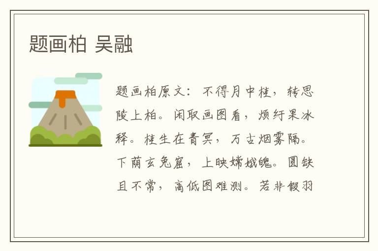 题画柏 吴融