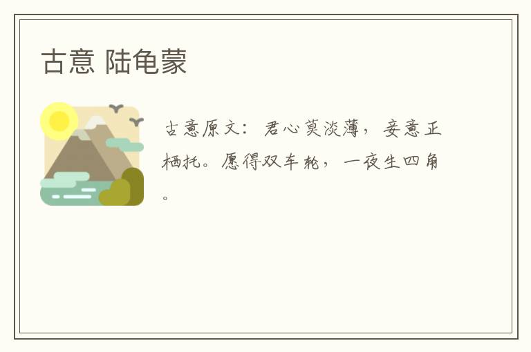 古意 陆龟蒙