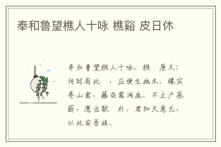 奉和鲁望樵人十咏 樵谿 皮日休