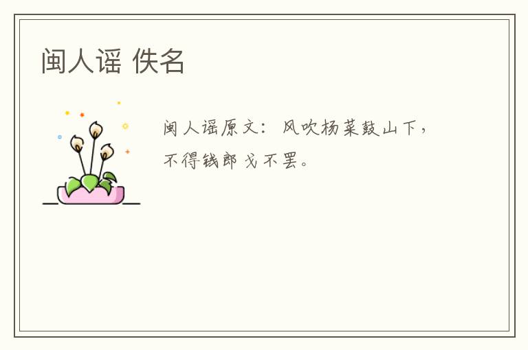 闽人谣 佚名