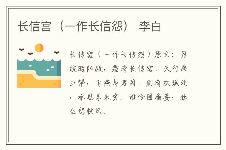 长信宫（一作长信怨） 李白