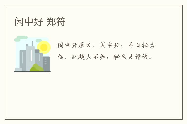 闲中好 郑符
