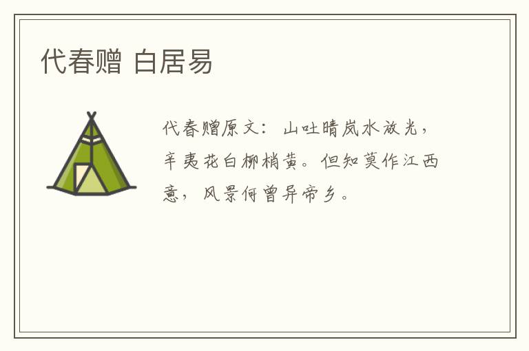 代春赠 白居易
