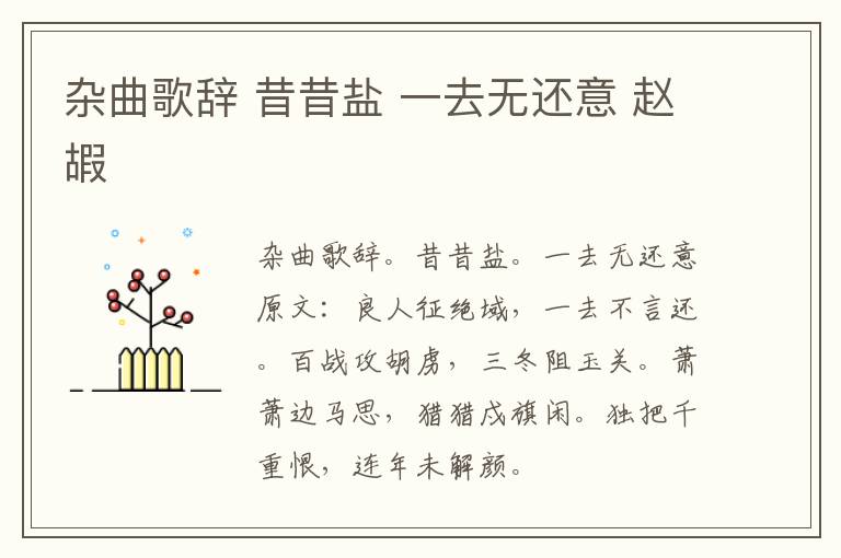 杂曲歌辞 昔昔盐 一去无还意 赵嘏