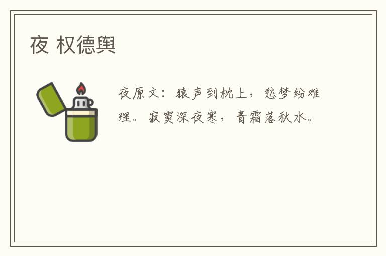 夜 权德舆