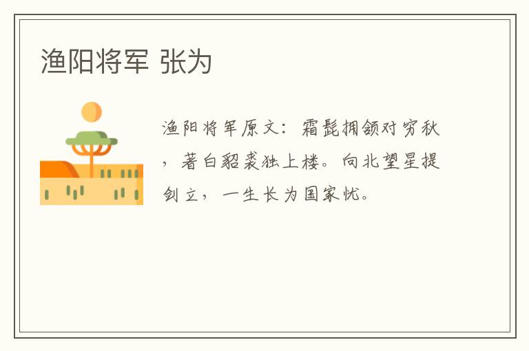 渔阳将军 张为