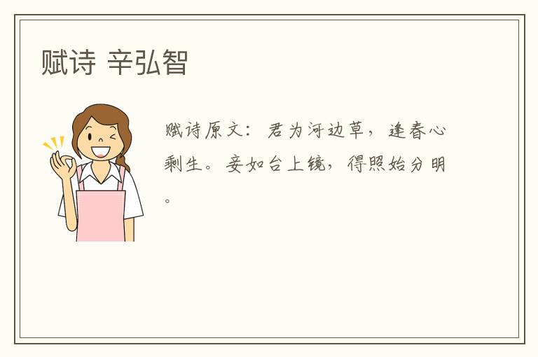赋诗 辛弘智