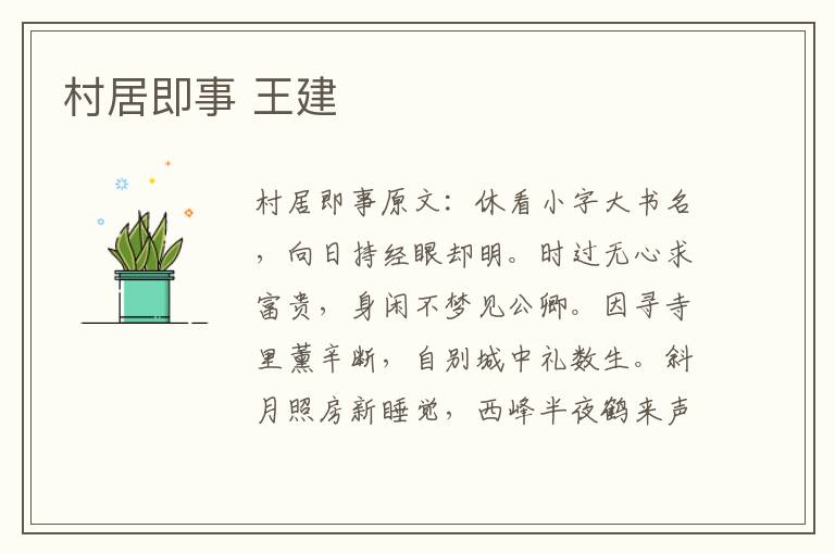 村居即事 王建